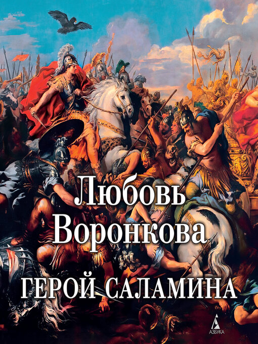 Title details for Герой Саламина by Любовь Воронкова - Available